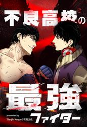 不良高校の最強ファイター【タテヨミ】 119話