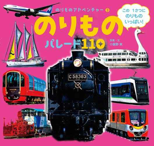 のりもの　パレード１１０