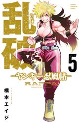 乱破-ヤンキー忍風帖-