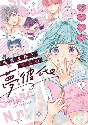 白雪友芽とn人の夢彼氏　1