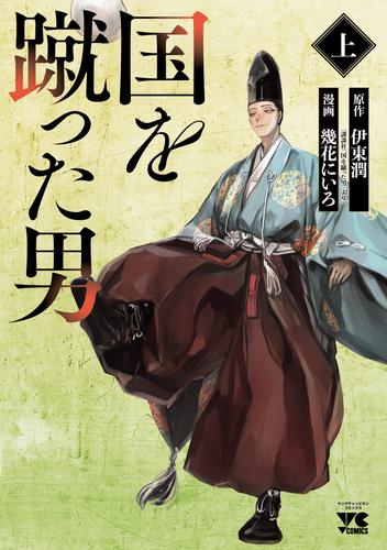 国を蹴った男　上