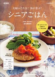 夫婦ふたり分！体が喜ぶ！シニアごはん　新装版