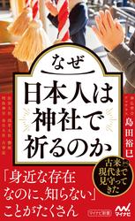 なぜ日本人は神社で祈るのか