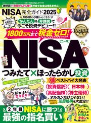 100％ムックシリーズ 完全ガイドシリーズ400　NISA完全ガイド2025