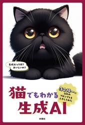 猫でもわかる生成AI　～落合陽一に100のプロンプトを入力してみた～