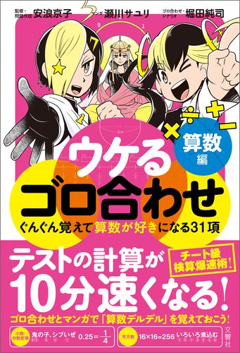 ウケるゴロ合わせ　算数編　ぐんぐん覚えて算数が好きになる31項