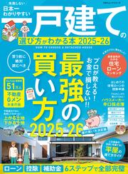 100％ムックシリーズ　日本一わかりやすい 一戸建ての選び方がわかる本 2025-26