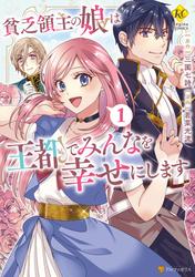 貧乏領主の娘は王都でみんなを幸せにします