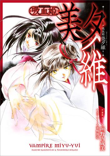 吸血姫 美夕維【分冊版】（コミック）　１０話