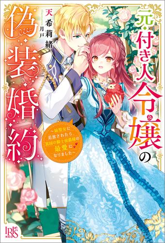 元・付き人令嬢の偽装婚約～妹聖女に追放されたら、異国の騎士侯爵様の最愛になりました～【特典SS付】