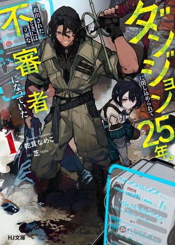【電子版限定特典付き】ダンジョンに閉じ込められて25年。救出されたときには立派な不審者になっていた1