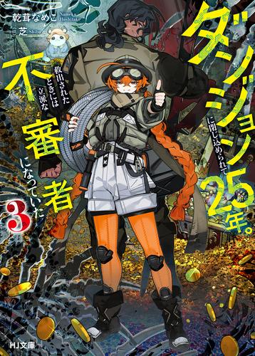 【電子版限定特典付き】ダンジョンに閉じ込められて25年。救出されたときには立派な不審者になっていた3