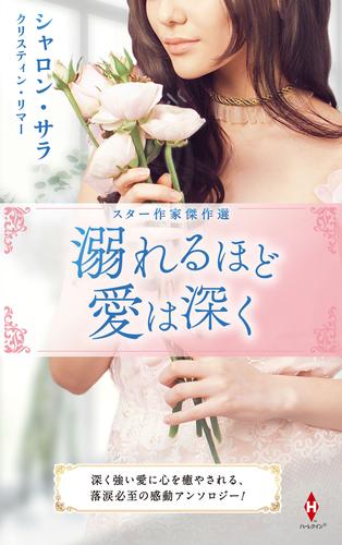 スター作家傑作選～溺れるほど愛は深く～