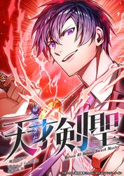 帰ってきた天才剣聖～魔力ゼロの落ちこぼれなのに実は最強～ 57話剣聖様のために／２【タテヨミ】