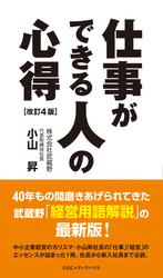 仕事ができる人の心得　改訂４版