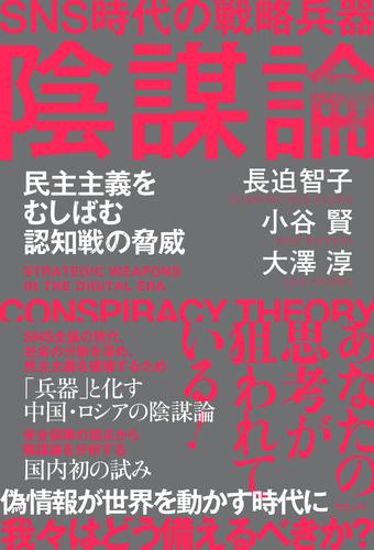 SNS時代の戦略兵器　陰謀論　民主主義をむしばむ認知戦の脅威