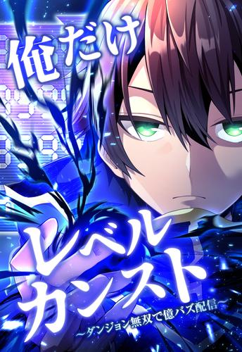 俺だけレベルカンスト～ダンジョン無双で億バズ配信～ 第20話(1)