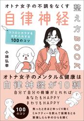 オトナ女子の不調をなくす自律神経整え方BOOK　ココロとカラダをお手入れする100のコツ