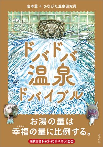ドバドバ温泉ドバイブル