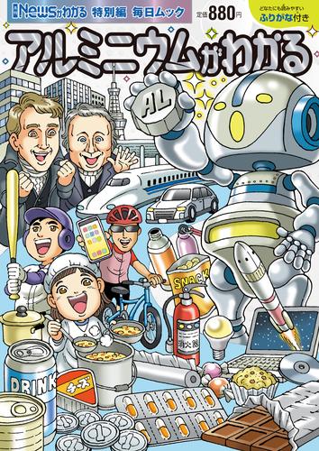 Newsがわかる特別編 アルミニウムがわかる (毎日ムック)