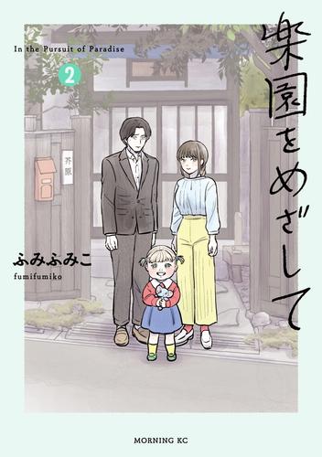 楽園をめざして（２）