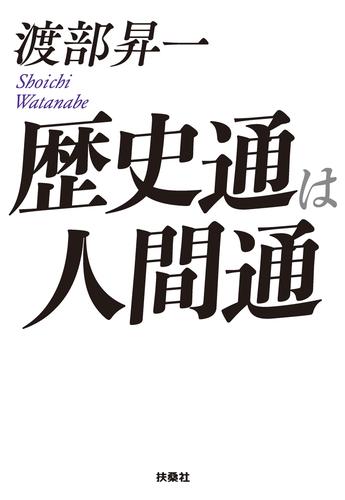 歴史通は人間通
