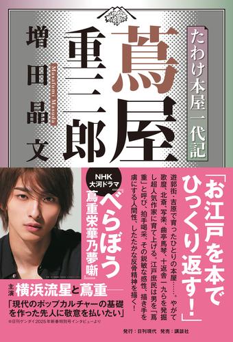 たわけ本屋一代記 蔦屋重三郎