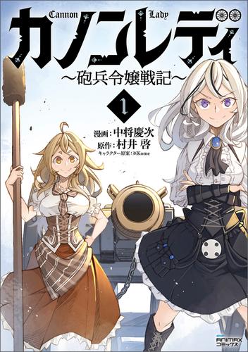 カノンレディ～砲兵令嬢戦記～1（ANIMAXコミックス）