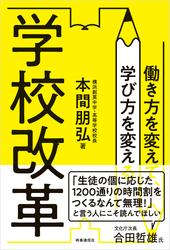 学校改革　働き方を変えて、学び方を変える