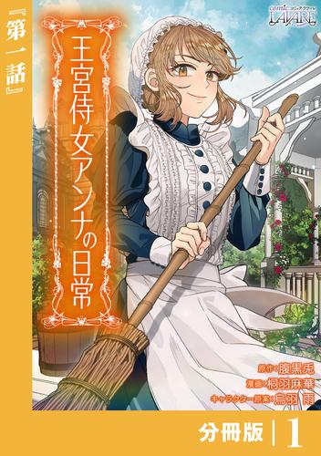 王宮侍女アンナの日常【分冊版】 (ラワーレコミックス) 1