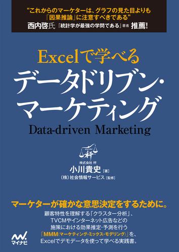 Excelで学べるデータドリブン・マーケティング