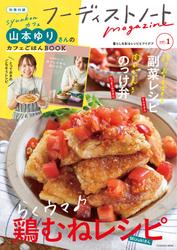 フーディストノートmagazine vol.1