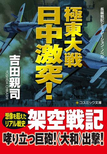 極東大戦　　日中激突！