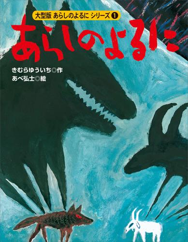 カラー版　あらしのよるにシリーズ（１）　あらしのよるに