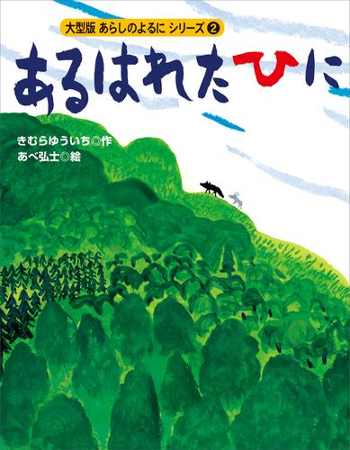 カラー版　あらしのよるにシリーズ（２）　あるはれたひに