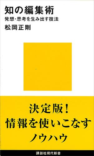 知の編集術　発想・思考を生み出す技法