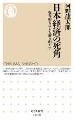 日本経済の死角　――収奪的システムを解き明かす