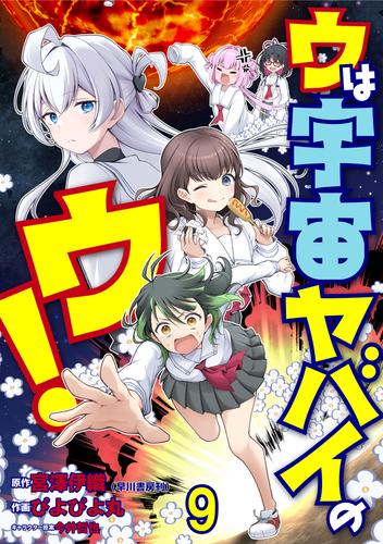 ウは宇宙ヤバイのウ！ WEBコミックガンマ連載版　第九話