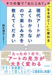 現代アートがよくわからないので楽しみ方を教えてください　9つの型で「なにこれ？」が「なるほど！」に変わる