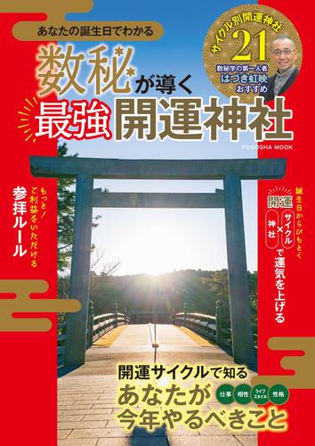 数秘が導く最強開運神社