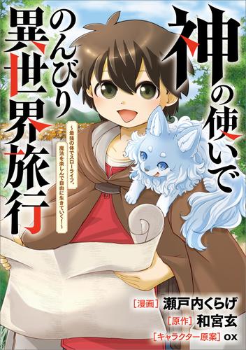 神の使いでのんびり異世界旅行　～最強の体でスローライフ。魔法を楽しんで自由に生きていく！～【分冊版】（コミック）　１話