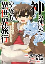 神の使いでのんびり異世界旅行　～最強の体でスローライフ。魔法を楽しんで自由に生きていく！～【分冊版】（コミック）
