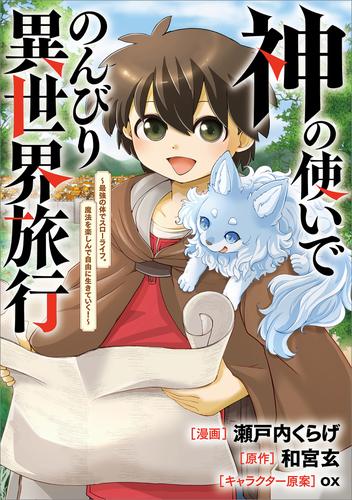 神の使いでのんびり異世界旅行　～最強の体でスローライフ。魔法を楽しんで自由に生きていく！～【分冊版】（コミック）　１１話