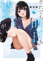 それでも明日も彼氏がいい