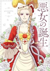 悪女の誕生【タテヨミ】