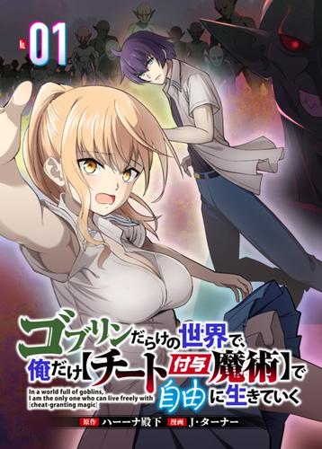 ゴブリンだらけの世界で、俺だけ【チート付与魔術】で自由に生きていく 1話