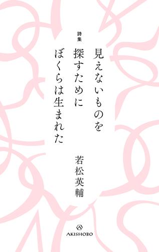 詩集 見えないものを探すために ぼくらは生まれた