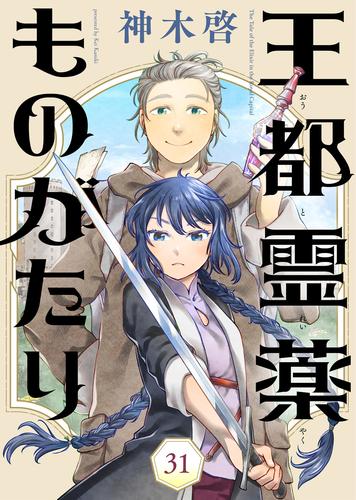 王都霊薬ものがたり（31）