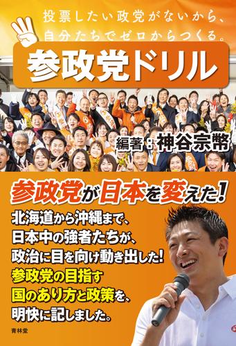 参政党ドリル