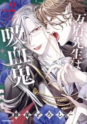 万府先生は吸血鬼